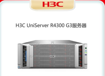 H3C R4300 G3服务器
